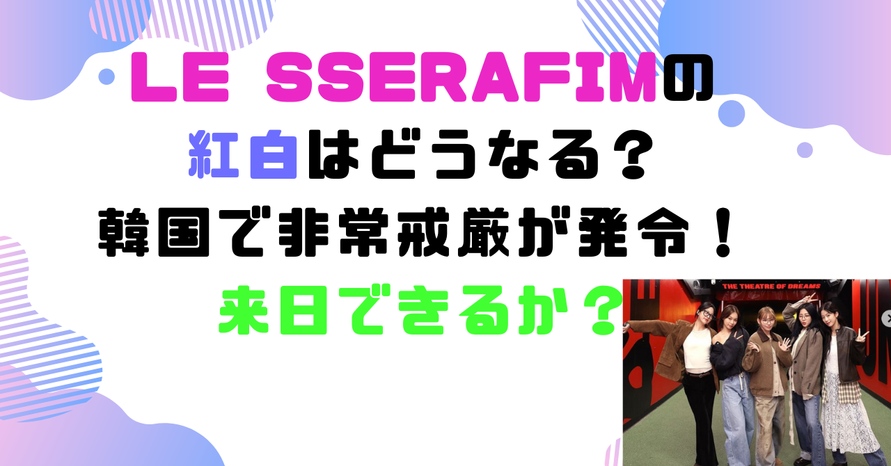 Le sserafim　紅白　どうなる